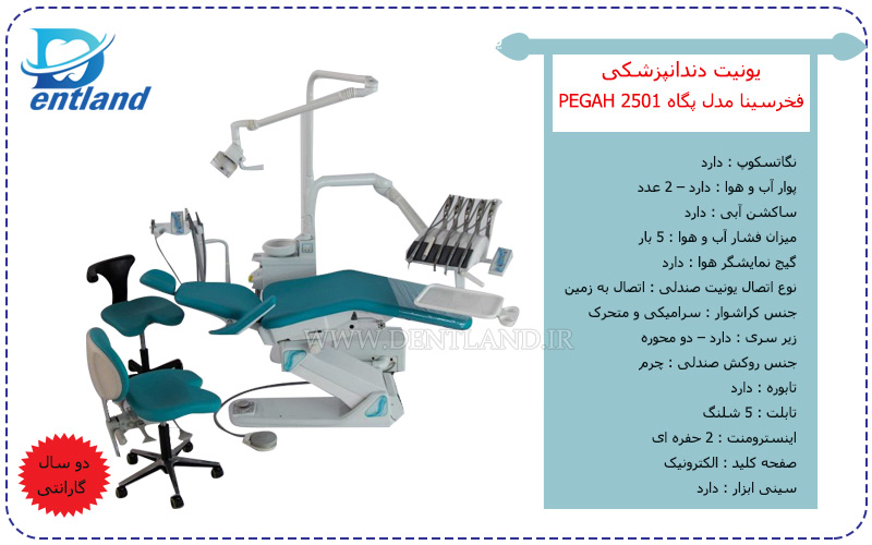 یونیت دندانپزشکی فخرسینا مدل پگاه 2501 PEGAH